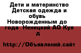 Дети и материнство Детская одежда и обувь - Новорожденным до 1 года. Ненецкий АО,Куя д.